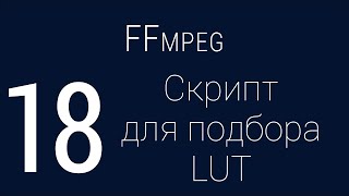 18 Script for LUT selection  FFmpeg [upl. by Ellwood]