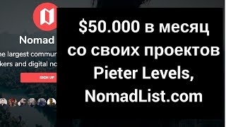 Как Pieter Levels зарабатывает 50кмесяц NomadList и инди стартапы [upl. by Chadwick915]