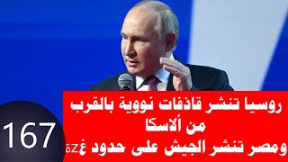 167 روسيا تنشر 9 قاذفات نووية إستراتيجية على حدود ألاسكا ومصر تنشر جيشها على حدود غzة [upl. by Eynttirb466]