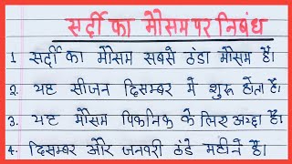 सर्दी का मौसम पर निबंध 10 लाइन हिंदी मेंसर्दी के मौसम पर निबंधSardi ke mausam par nibandh [upl. by Batty]