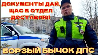 БОРЗЫЙ БЫЧОК ДПС ДЕРЯБИН ЩАС В ОТДЕЛ ТЕБЯ ДОСТАВЛЮГИБДД АРХАНГЕЛЬСК [upl. by Sherrard]