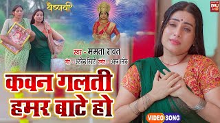 Kauno Galti Humar I कवन गलती हमर बाटे हो I VIDEO SONG 2024 – भोजपुरी फिल्म – वैष्णवी Vaishnavi [upl. by Suellen]