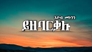 እዮብ መኮንን  YzebarkaluLyrics  ይዘባርቃሉ  Ethiopian Old Music [upl. by Cynthie890]