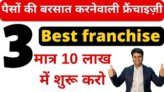 🔥कम पूंजी में ज्यादा मुनाफा वाली 3 फ्रैंचाइज़ी🔥best franchise under 10 lakhs🔥franchise under 10 lakhs [upl. by Mamoun431]