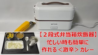 【2段式弁当箱炊飯器】は、忙しい時も、簡単に「激辛カレー」作れます！ [upl. by Stephani68]