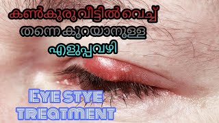 കണ്ണിൽ കുരു വന്നാൽ ഒറ്റ ദിവസം കൊണ്ട് കുറക്കാം  Eye Stye treatment  Farmhouse Foodies Recipes [upl. by Ennaid]