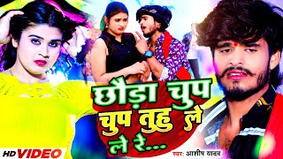 Video  छौडा चुप चुप तुहु ले ले रे  Aashish Yadav Khushi Kakkar  Chup Chup  Maghi Song 2023 [upl. by Iggep455]