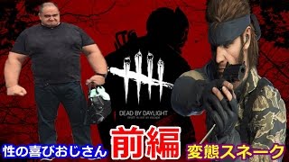 【Dead by Daylight】性の喜びおじさんと変態スネークが実況してみたDBD【ものまね編】 YouTube [upl. by Doyle433]