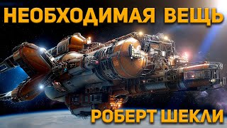 Роберт Шекли  Необходимая Вещь Аудиокнига Фантастика Юмор [upl. by Alton]