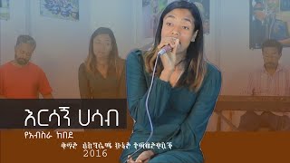 HIbir Performance Ersagn hasab Music by Yeabsira Kebede hibir performance እርሳኝ ሀሳብ ህብር ቀጥታ 2016 [upl. by Emerson]