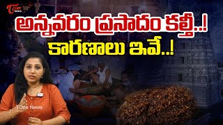 అన్నవరం ప్రసాదం కల్తీ  Adulteration In Annavaram Prasadam  Special Story  Ap News  TOne [upl. by Gerg]