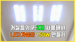 거실등 스위치 2개 55W 형광등 LED 교체 방법 엘이디모듈 150W [upl. by Jorgan]