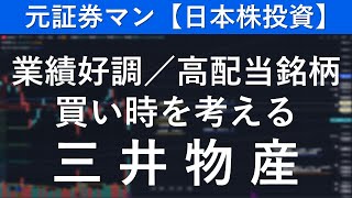 三井物産（8031） 元証券マン【日本株投資】 [upl. by Rise]