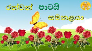 Ranwan Patai Samanalaya  රන්වන් පාටයි සමනළයා  Sinhala lama gee  Nursery Rhymes  Kids song  2023 [upl. by Wellesley]