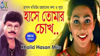 হাসলে তোমার মুখ হাসে না শিল্পী খালেদ হাসান মিলু Hasle Tomar । Khaled Hasan Milu foryou viral [upl. by Ozzy]