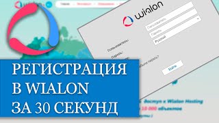 Регистрация на Wialon Hosting всего за 30 секунд [upl. by Sundberg]