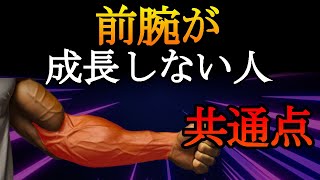 【前腕トレ】前腕をデカくしたいならこれをやれ！前腕が成長する最強種目と筋トレ法について徹底的に解説！ [upl. by Aihsitan]