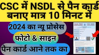 CSC Me NSDL Se Pan Card Kaise Banaye Photo amp Sing Wala 2024 New Process pan nsdl2024 [upl. by Gavan525]