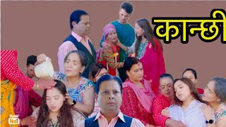 कान्छी  Sagar namarako aftaro ma parako  nepalishortmovie  kanchiofficial  nepaliserial [upl. by Nnairol]