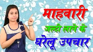 माहवारी जल्दी लाने के घरेलू उपचार Home Remedies For Irregular Periods  Periods Jaldi Lane Ke Upchar [upl. by Suraved99]