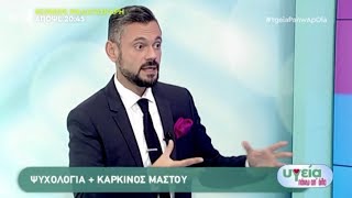 Καρκίνος μαστού Ο ψυχίατρος Δημ Παπαδημητριάδης στον ΑΝΤ1 [upl. by Madoc231]