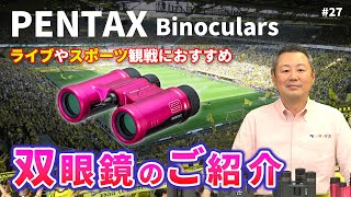 肉眼を超える臨場感をあなたに！PENTAXの双眼鏡の選び方！【ライブコンサートスポーツ観戦美術館アウトドア天体観察】 [upl. by Naujad]