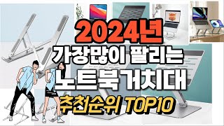 노트북거치대 추천 판매순위 Top10 가격 평점 후기 비교 [upl. by Eenafets557]