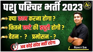 पशु परिचर भर्ती 2023  क्या काम करना होगा  कितने घंटे की ड्यूटी होगी  सम्पूर्ण जानकारी Rohit Sir [upl. by Yasdnyl]