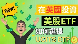 移民後不要停止投資🤚 在英國投資美股ETF💲 選擇合適的UCITS ETF🔍 UK Reporting Status很重要❗  英國投資理財 [upl. by Sikram]