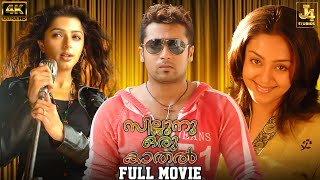 Sillunu Oru Kaadhal 4K Full Movie  Suriya  Bhumika  Jyothika  Vadivelu  Santhanam  J4 Studios [upl. by Yntruoc162]