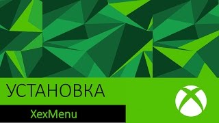 Как установить XexMenu на Freeboot XBOX360 [upl. by Crary471]