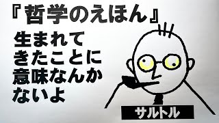 宇宙一やさしい「哲学のえほん」サルトル氏の「実存は本質に先立つ」 [upl. by Dixon]