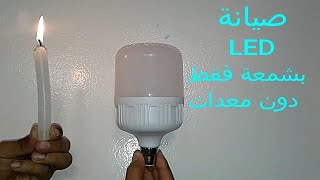 تصليح مصباح الليد بشمعة دون أي معدات repairing LED with candleréparation lampe LED par une bougie [upl. by Emiatej]