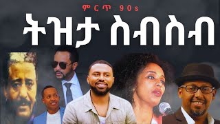 90s Ethiopian tizita music collection Non stop [upl. by Annabel80]