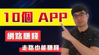 賺錢app  2020年最好的10個免費app讓你在手機上賺錢 [upl. by Yttak]