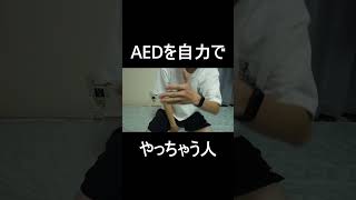 AEDを自力でやっちゃう人 shorts [upl. by Tra]