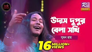 Udash Dupur Bela Sokhi  উদাস দুপুর বেলা  Shouquat Ali Imon Feat Sumon Ray  Studio Banglar Gayen [upl. by Eelorac]