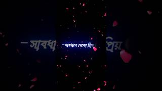 সাবধানে থেকো প্রিয় তুমি আমার 🥰😔 bangla koster shayari status • blackscreenstatus shorts [upl. by Llij30]