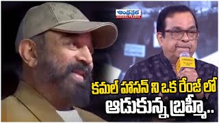 Brahmanandam Imitates Kamal Haasan in Bharateeyudu 2 Pre Release Event  Kamal Haasan  Andhraprabha [upl. by Durrett]