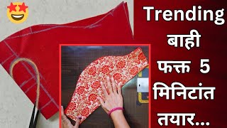 Latest trending heart shape sleeves designअगदी 5 मिनिटांत बाही तयार इतकी सोपी पद्धत [upl. by Ivad]