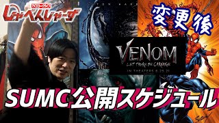 【GAT】スパイダーマン、ヴェノムと合流？！映画公開スケジュール変更まとめ！ [upl. by Supat]