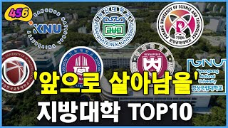 정부 발표 앞으로 살아남을 지방대학 TOP10 글로컬 30 [upl. by Otte575]