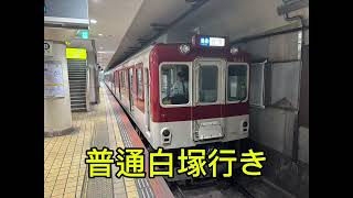 近鉄名古屋線名古屋駅放送 普通白塚行き [upl. by Mapel589]