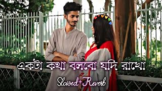 একটা কথা বলবো যদি রাখো  Ekta Kotha Bolbo Jodi Rakho Slowed amp Reverb❤️ Bengali Romantic Lofi [upl. by Nomed963]