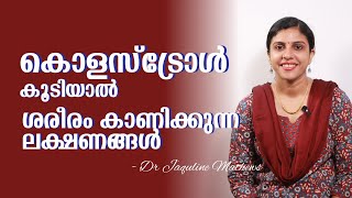 High cholesterol symptoms  കൊളസ്ട്രോൾ കൂടിയാൽ  ലക്ഷണങ്ങൾ  Dr Jaquline Mathews BAMS [upl. by Raybourne310]