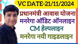 VC DATE21112024  PM AWAS  MGNREGA  AUDIT ONLINE  CM HELPLINE  ONLINE PANCHAYAT  AWAS PLUS [upl. by Aerdnahc]