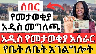 ቤት ለቤት መታወቂያ ተጀመረ  አዲስ የዲጂታል መታወቂያ አሰራር  ID AFFILIATE MARKETING and Personal Finance [upl. by Alemrac]