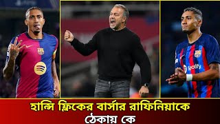 হান্সি ফ্লিকের বার্সার রাফিনিয়াকে ঠেকায় কে❓ RAFINHA  BARCELONA  2024–25 [upl. by Hamish]