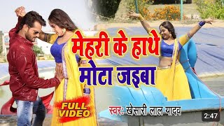 Jhesari Lal Yadav ।  Video । मेहरी के हाथे मोटा जइबा। Khaiba Mehri Ke Hathe Mota Bhojpuri song👌 [upl. by Eemia]