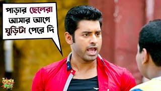 পাড়ার ছেলেরা আসার আগে ঘুড়িটা পেরে দি  Kelor Kirti  Dev Jisshu Ankush MimiSayantika SVF Movies [upl. by Otaner787]